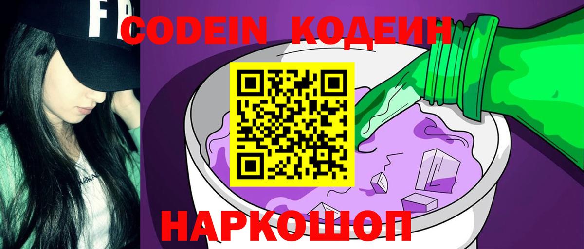 Кодеиновый сироп Lean Purple Drank  Вход с VPN  Кодеин Purple Drank  Барнаул 